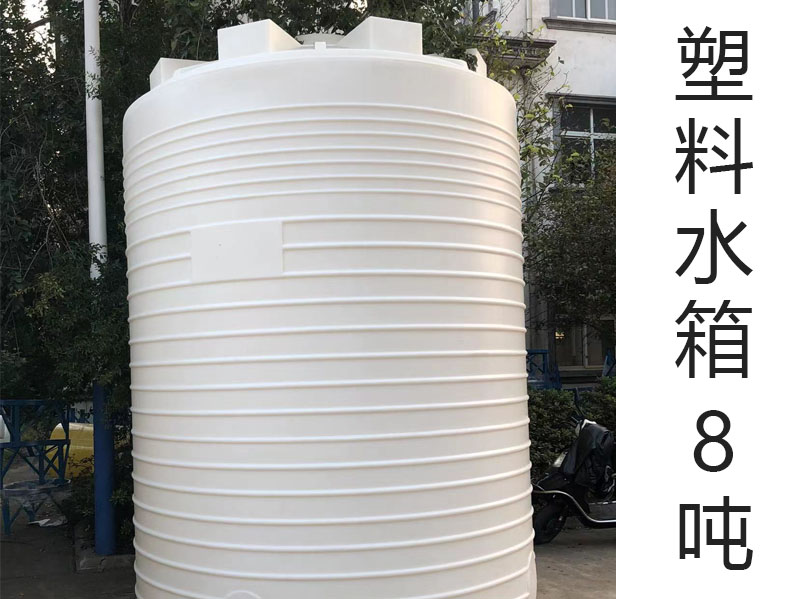 8吨塑料水箱-化工蓄水水箱