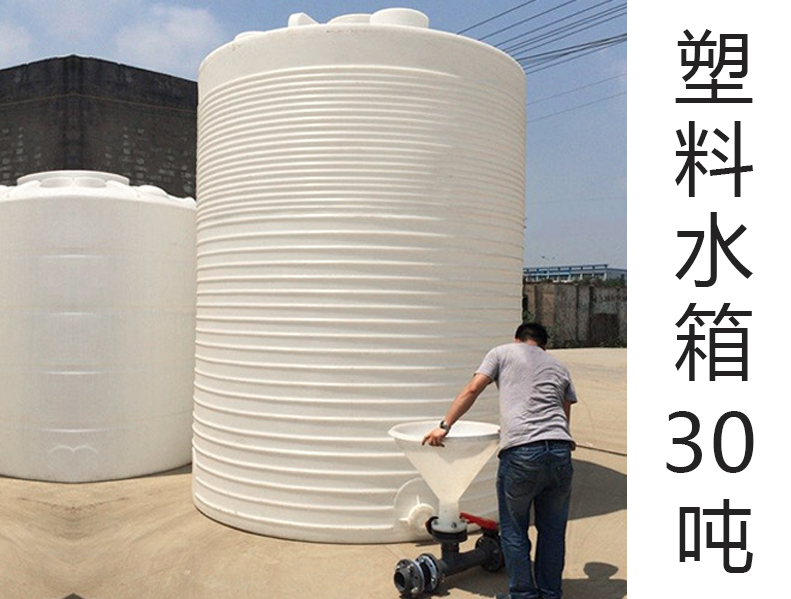 30吨塑料水箱