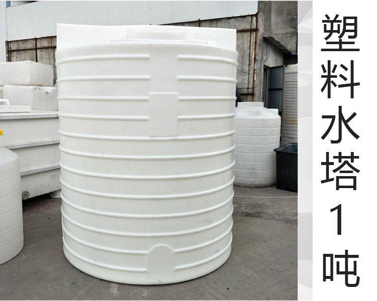 1吨塑料水箱-化工蓄水水箱