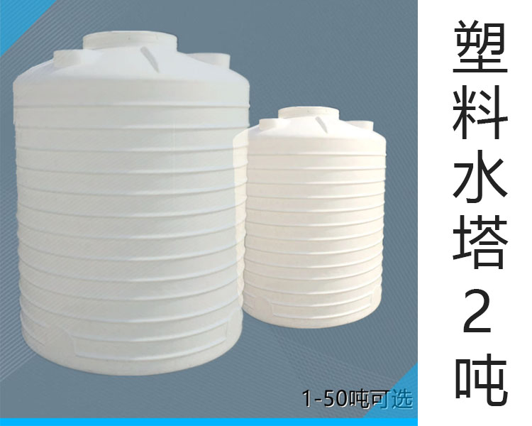 2吨塑料水箱-农业供肥