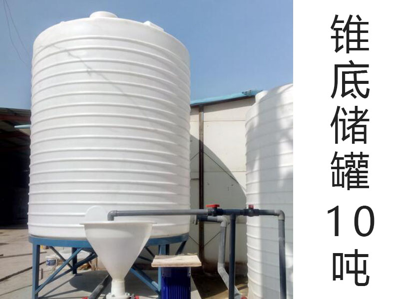 锥底塑料储罐10吨(10T)(10000L升)(10立方)PE锥底
